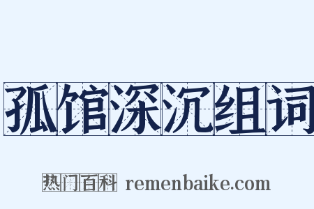 孤馆深沉组词是什么意思的图片